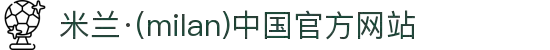米兰·(milan)中国官方网站