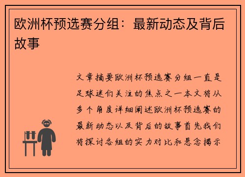 欧洲杯预选赛分组：最新动态及背后故事