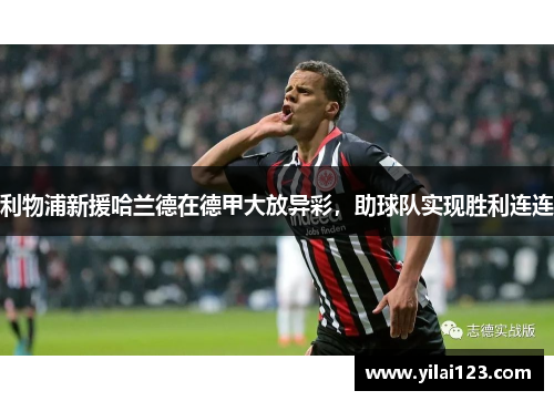 利物浦新援哈兰德在德甲大放异彩，助球队实现胜利连连