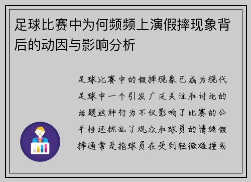 足球比赛中为何频频上演假摔现象背后的动因与影响分析