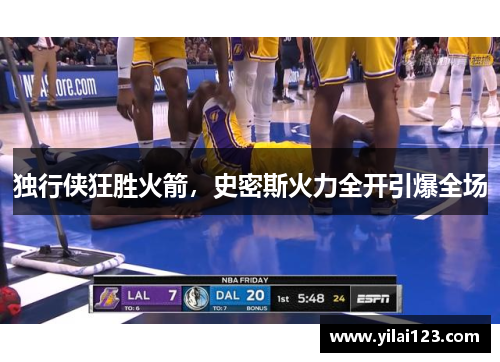 独行侠狂胜火箭，史密斯火力全开引爆全场