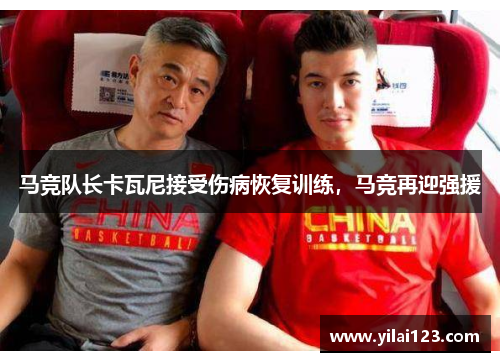 马竞队长卡瓦尼接受伤病恢复训练，马竞再迎强援