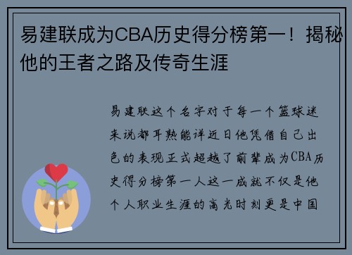 易建联成为CBA历史得分榜第一！揭秘他的王者之路及传奇生涯