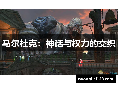 马尔杜克：神话与权力的交织