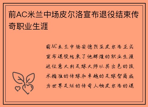 前AC米兰中场皮尔洛宣布退役结束传奇职业生涯