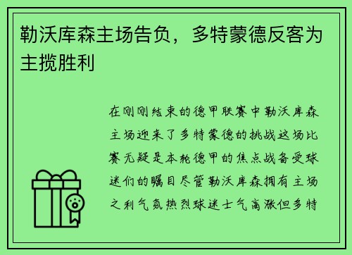 勒沃库森主场告负，多特蒙德反客为主揽胜利