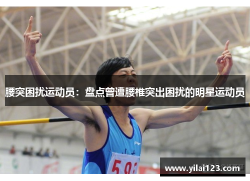 腰突困扰运动员：盘点曾遭腰椎突出困扰的明星运动员