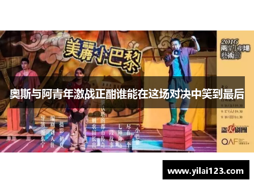 奥斯与阿青年激战正酣谁能在这场对决中笑到最后