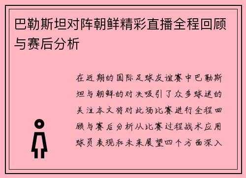 巴勒斯坦对阵朝鲜精彩直播全程回顾与赛后分析