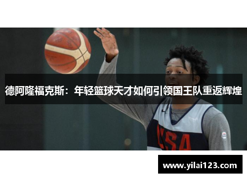 德阿隆福克斯：年轻篮球天才如何引领国王队重返辉煌