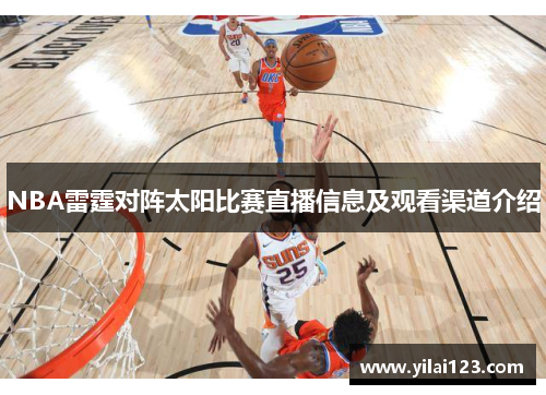 NBA雷霆对阵太阳比赛直播信息及观看渠道介绍