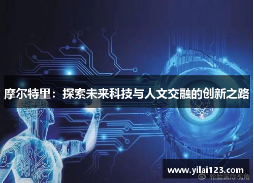 摩尔特里：探索未来科技与人文交融的创新之路