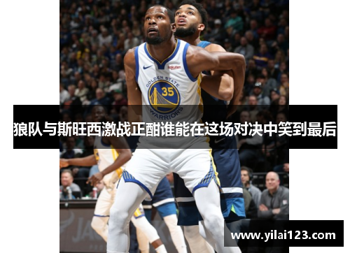 狼队与斯旺西激战正酣谁能在这场对决中笑到最后