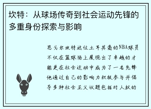 坎特：从球场传奇到社会运动先锋的多重身份探索与影响
