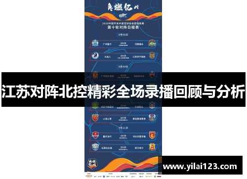 江苏对阵北控精彩全场录播回顾与分析