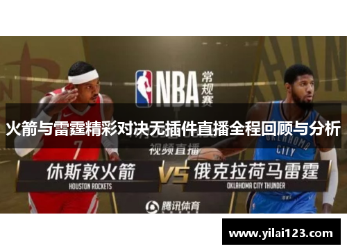 火箭与雷霆精彩对决无插件直播全程回顾与分析