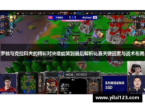 罗兹与克拉科夫的精彩对决谁能笑到最后解析比赛关键因素与战术布局