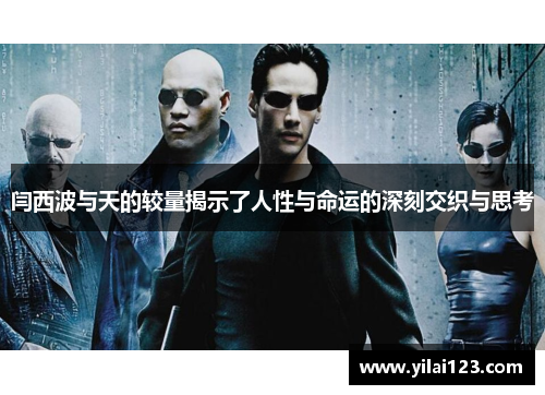 闫西波与天的较量揭示了人性与命运的深刻交织与思考