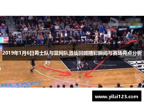 2019年1月6日勇士队与篮网队激战回顾精彩瞬间与赛场亮点分析