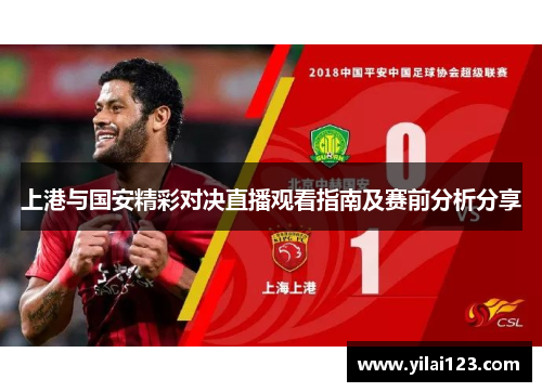上港与国安精彩对决直播观看指南及赛前分析分享